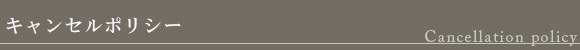 キャンセルポリシー